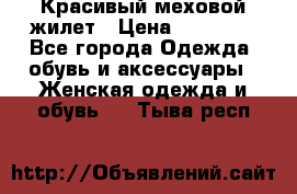 Красивый меховой жилет › Цена ­ 13 500 - Все города Одежда, обувь и аксессуары » Женская одежда и обувь   . Тыва респ.